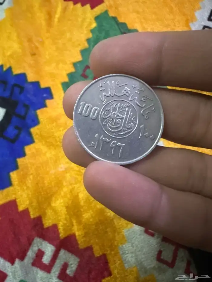 عملة اثاريه قديمه من عام1396هجري 0
