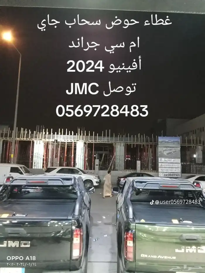 غطاء حوض سحاب جاي ام سي جراند أفينيو 2024 JMC 7
