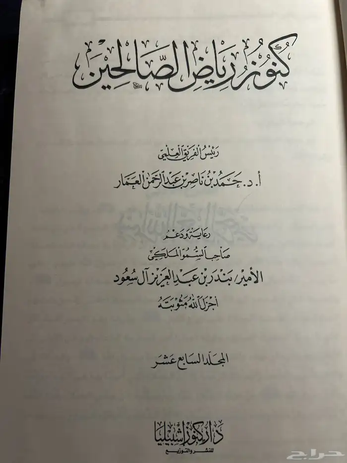 كتاب كنوز رياض الصالحين 1430ه 2