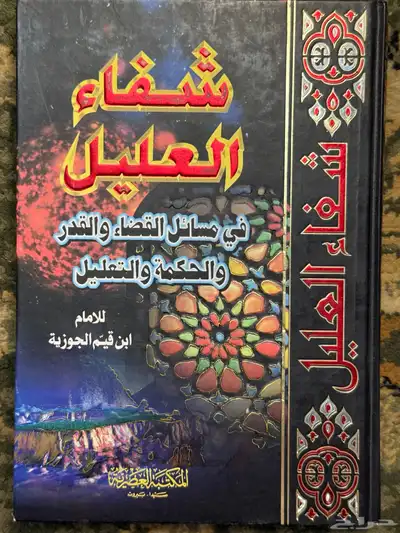 كتاب شفاء العليل طبعة 2009م مستعمل نظيف 0