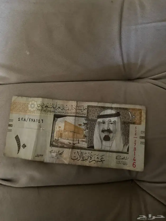 عشره ريال الملك عبد الله 0
