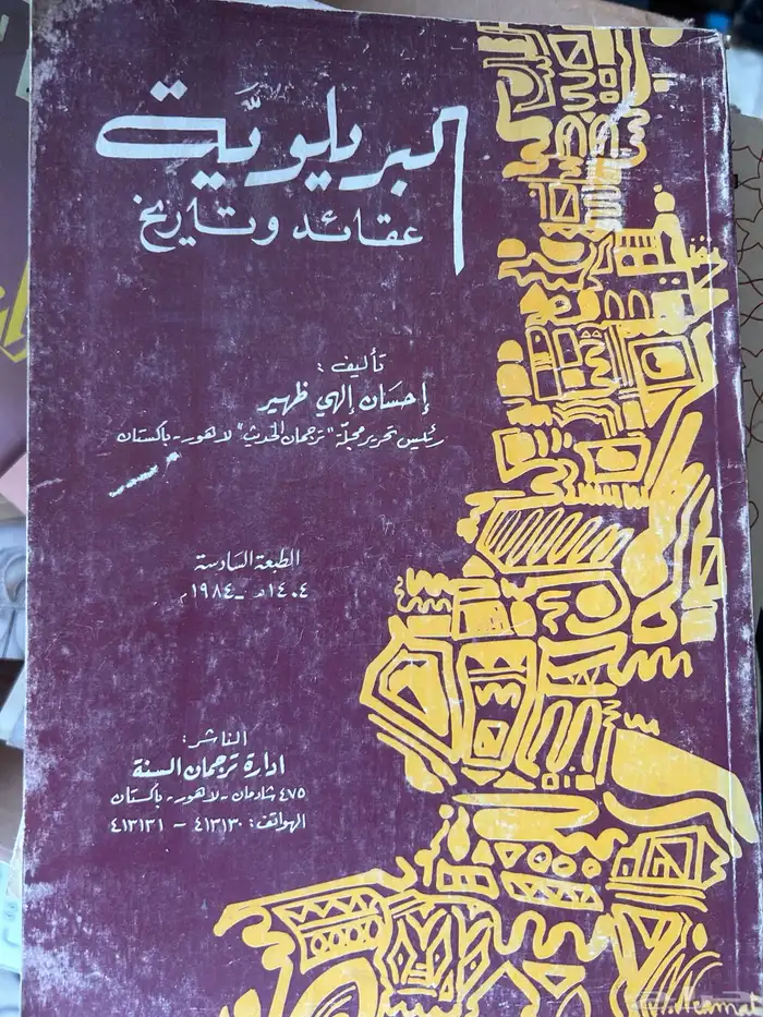 مجموعة مؤلفات الشيخ الشهيد احسان الهي ظهير رحمه الله 0