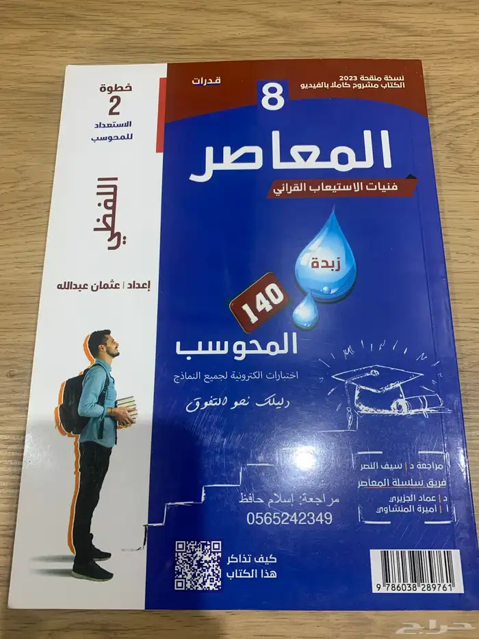 المعاصر ثمانيه كمي وللفظي 0