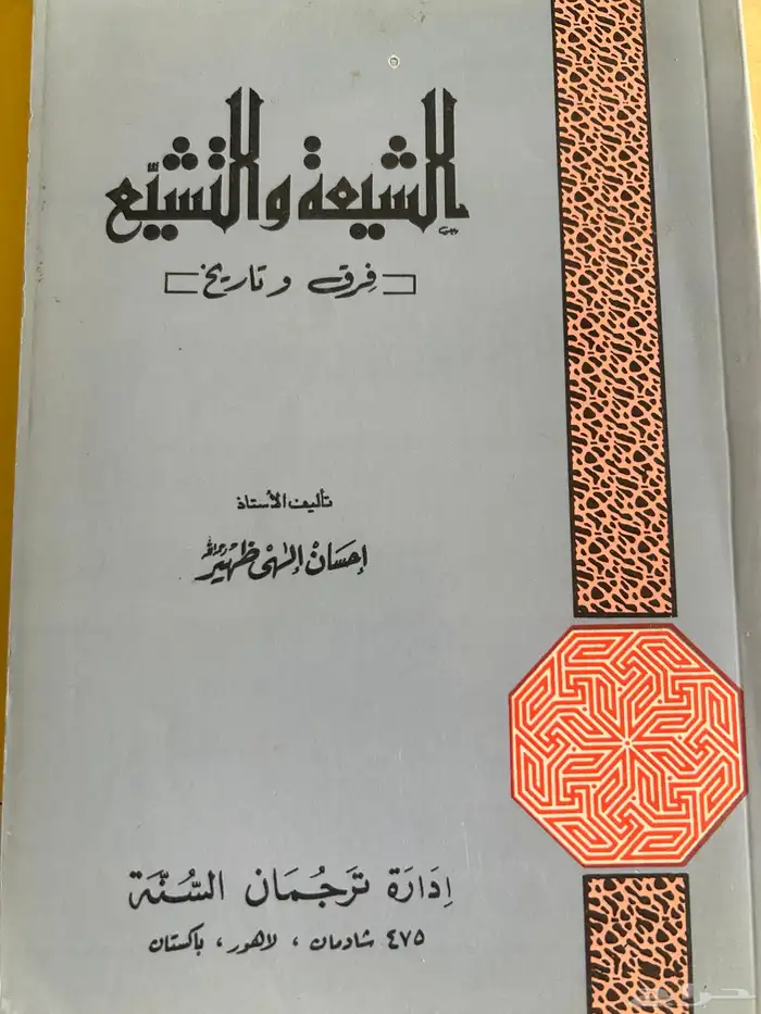 مجموعة مؤلفات الشيخ الشهيد احسان الهي ظهير رحمه الله 4