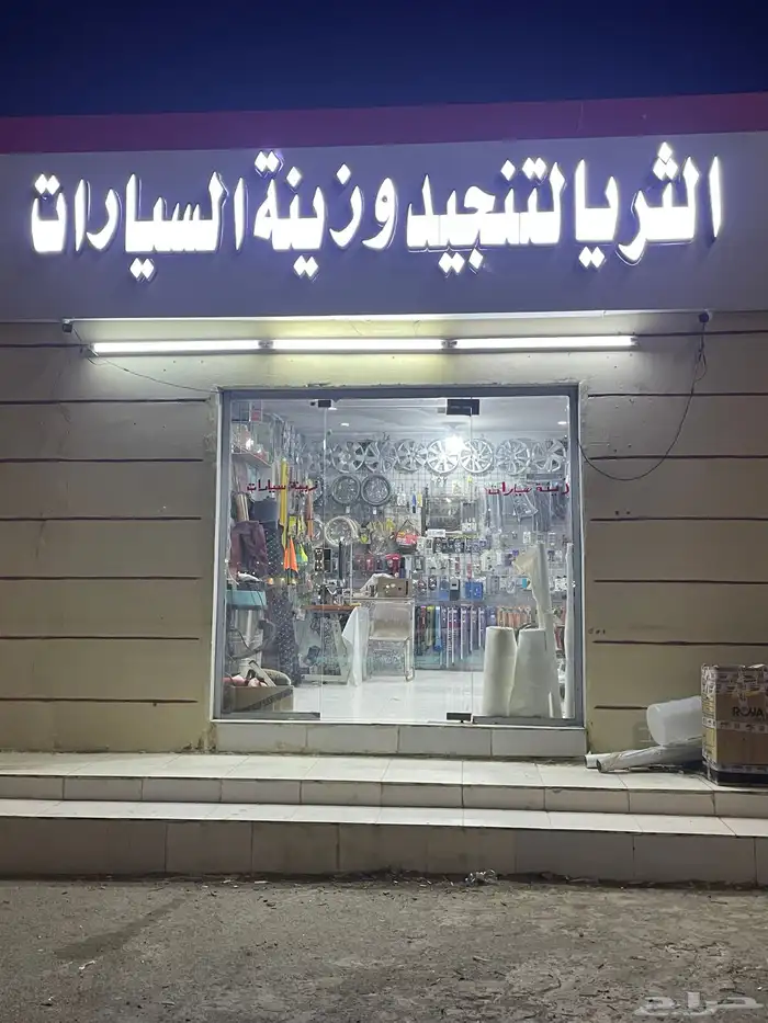 محل زينه للبيع بكامل اغراضه 0