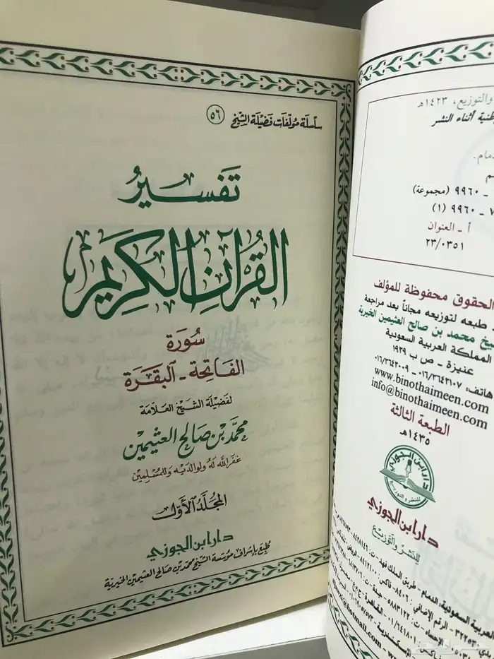 تفسير سورتي الفاتحة و البقرة للشيخ ابن عثيمين 3 مجلدات 1