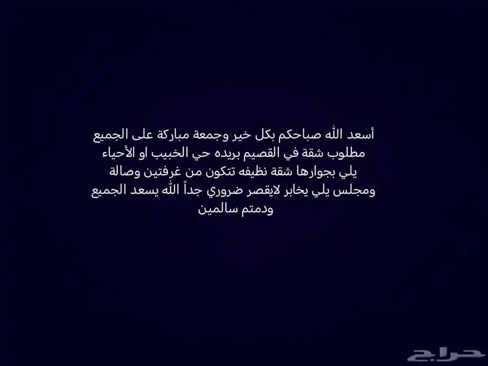 مطلوب شقة بالقصيم بالخبيب 0