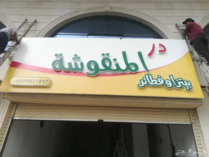 لوحة حروف بارزه مضيئة طباعة بنر استيكرات للمحلات مطاعم موقع 1