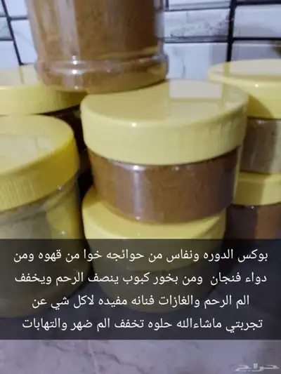 بوكس الدوره ونفاس اعشاب طبيعيه مفيده جدن قهوه حوائجه خوا 0
