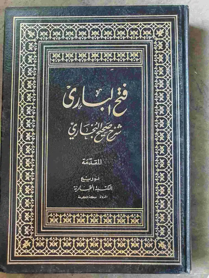 فتح الباري شرح صحيح البخاري 1