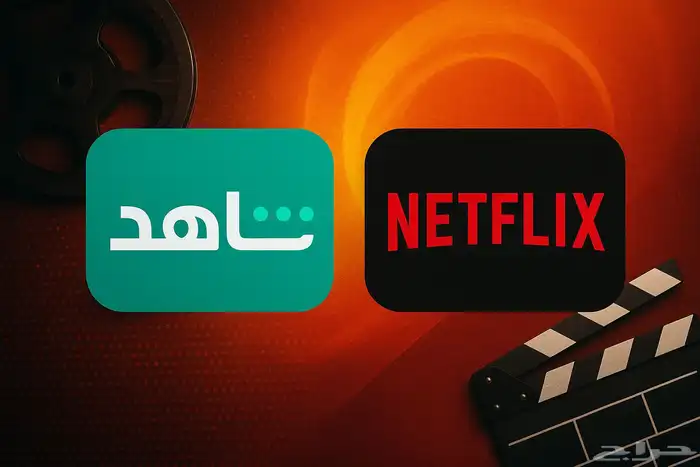 اشتراك نتفيليكس واشتراك شاهد 0