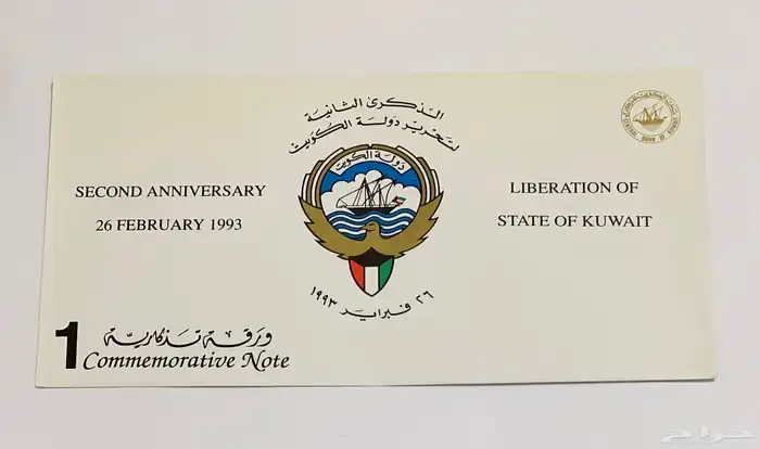 تذكاري كويتي واحد دينار 2001 و 1993 9