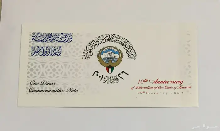 تذكاري كويتي واحد دينار 2001 و 1993 10