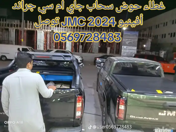 غطاء حوض سحاب جاي ام سي جراند أفينيو 2024 JMC 4