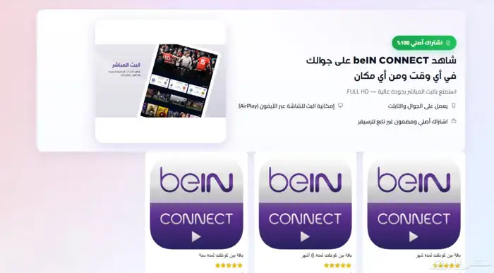 اشتراك بي إن كونكت رسمي 0