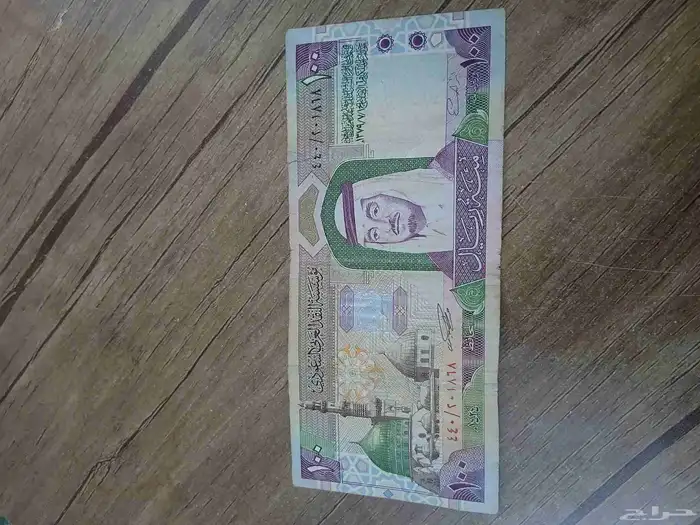 100 ريال الملك فهد و 1 ريال واحد الملك فهد 0