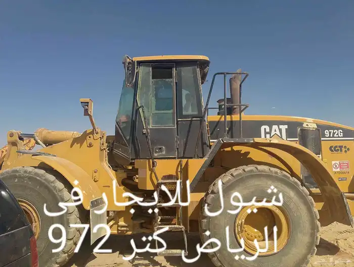 شيول كاتر بيلر 972 موديل 2006 للايجار اليومي أو الشهري 0