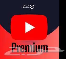 ارخص سعر يوتيوب بريميوم دعوة عائلية 0