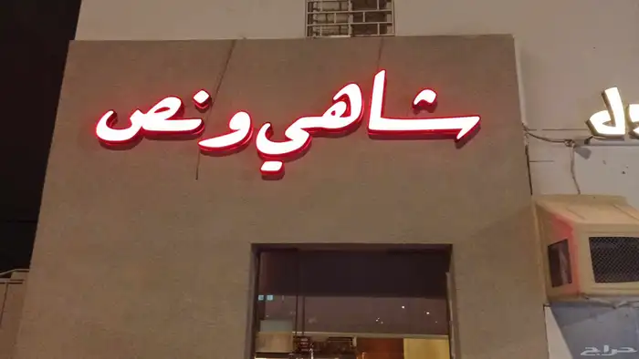 فني نيون لوحات الدعايه والاعلان 5