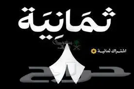 الدوري السعودي اشتراك قانوات ثمانبة i-b-t-v اشتراكات 0