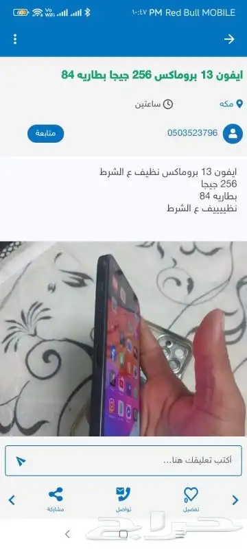 ايفون 13 بروماكس نظيف ع الشرط 256 بطاريه 84 0