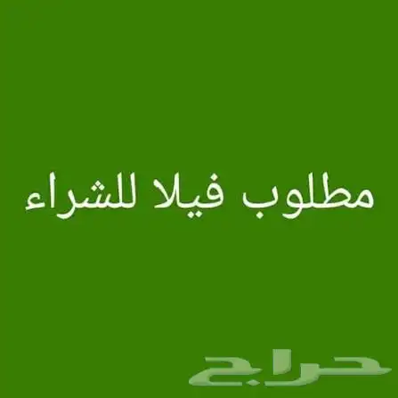 مطلوب فيلا دبلكس للبيع بالمونسية (أنا المشتري) 0