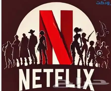 ضمان المده نتفلكس ب 6 ريال 1 شهر 0