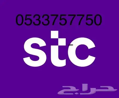 رقم STC مميز 0