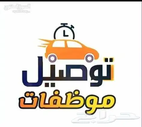 توصيل مشاوير يارس 2024 0