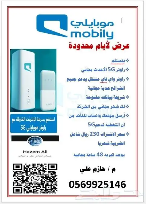 عرض لا يفوتك من موبايلي إنترنت لا محدود بسرعة فائقة 0