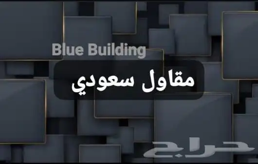 مؤسسة المبنى الازرق للمقاولات العامة 0