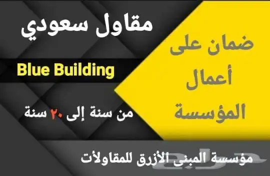 مؤسسة المبنى الازرق للمقاولات العامة 31