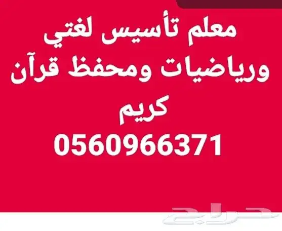 معلم تأسيس لغتي ورياضيات ومحفظ قرآن كريم 0