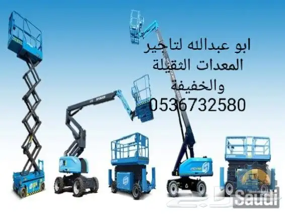 روافع شوكيه للايجار مان لفت للايجار سيزر لفت للايجار 7