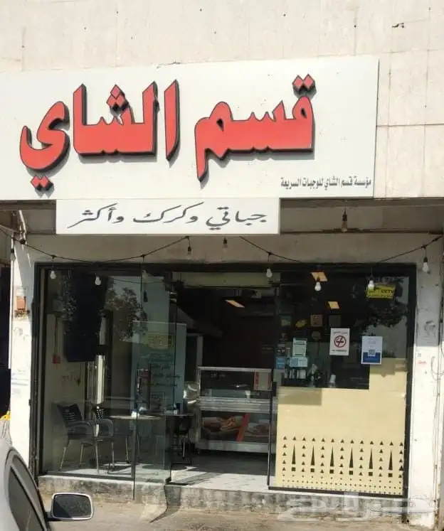 مطعم للتقبيل وجباب سريعه حي الملك فيصل 0