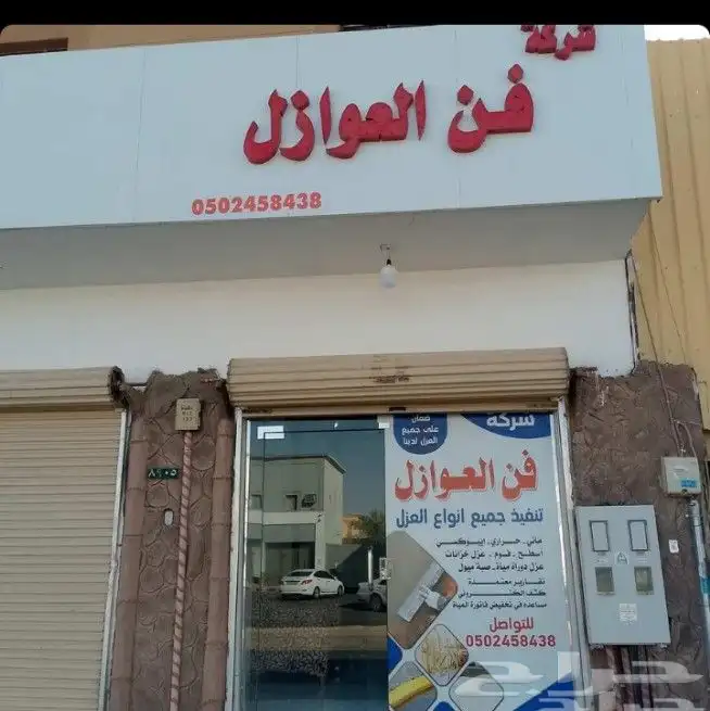 شركة عزل اسطح وكشف تسربات المياة 0