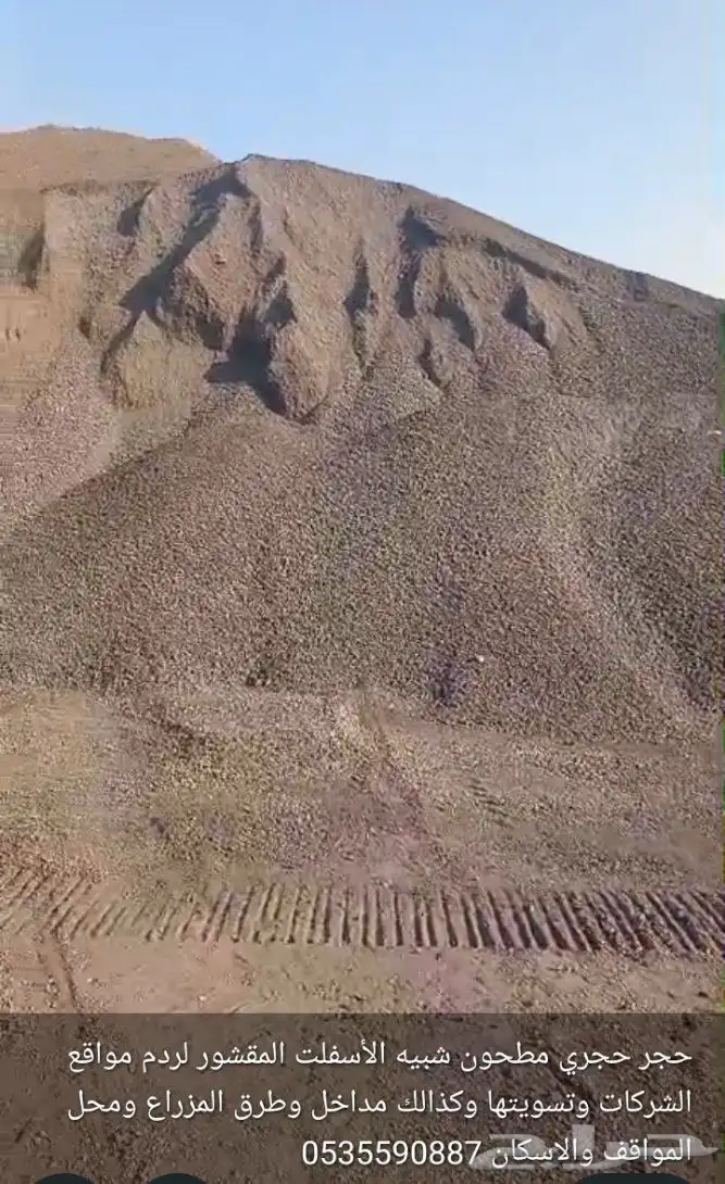 مواد حجريه مطحونه نفس الازفلت المقشور 1