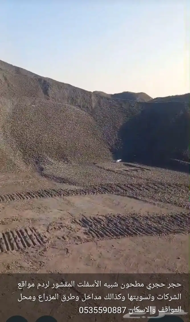 مواد حجريه مطحونه نفس الازفلت المقشور 0