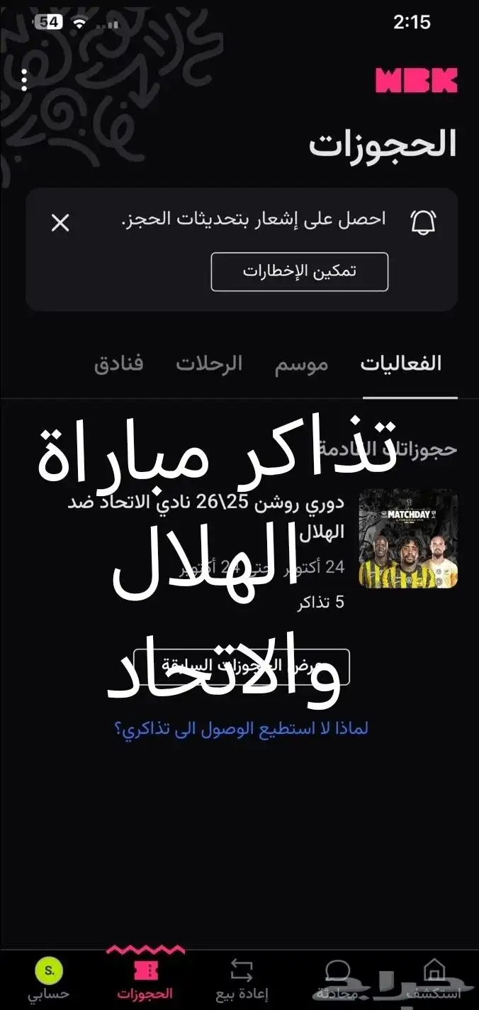 متوفر تذlكر مباراة الاتحاد والهلال 0