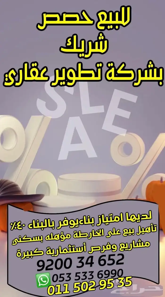 للبيع حصص شريك بشركة تطوير عقاري 0