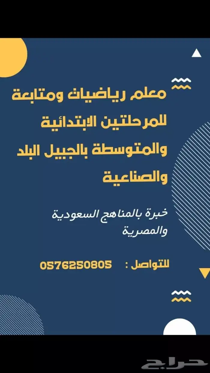 معلم رياضيات ومتابعة للمرحلتين الابتدائية والمتوسطة 0