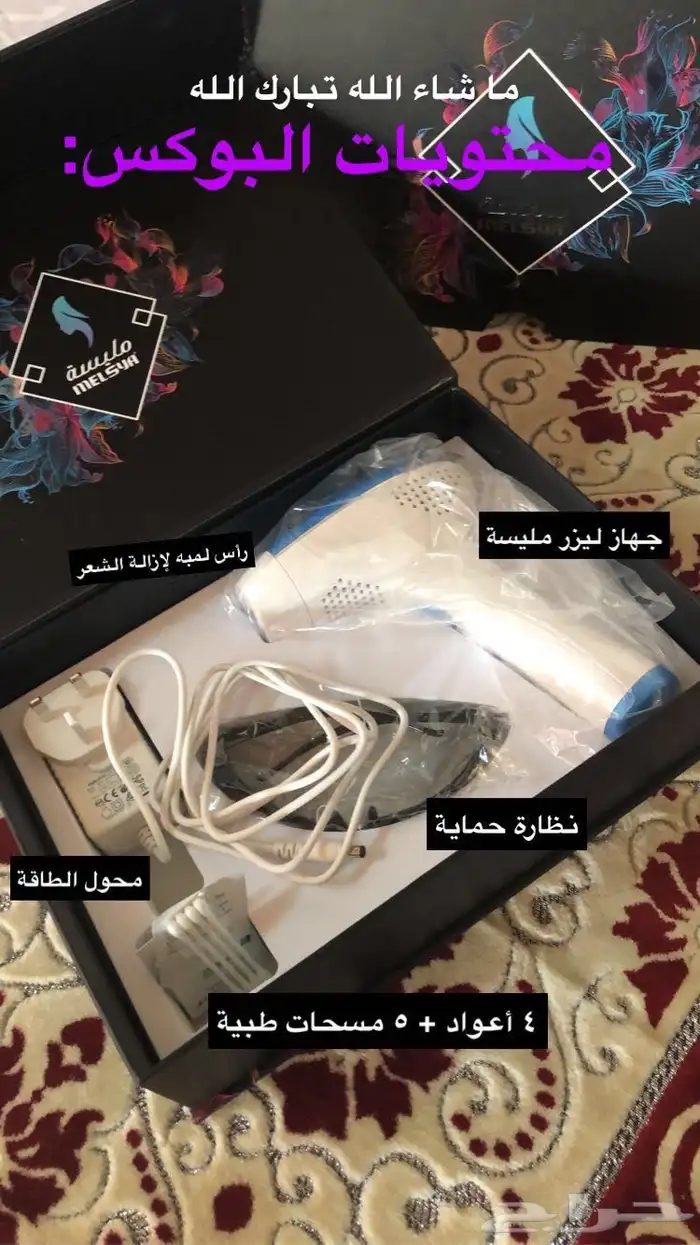 جهاز ليزر مليسه 0