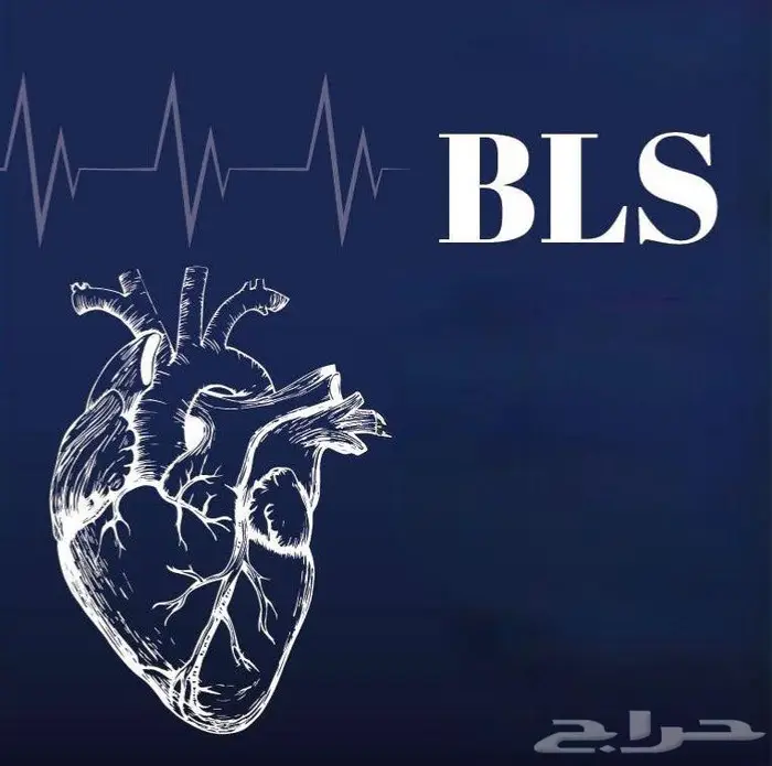 BLS .pals .acls .nrp السعودي 3