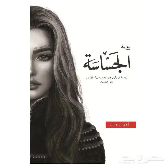 كتاب الجساسة و أبابيل 1