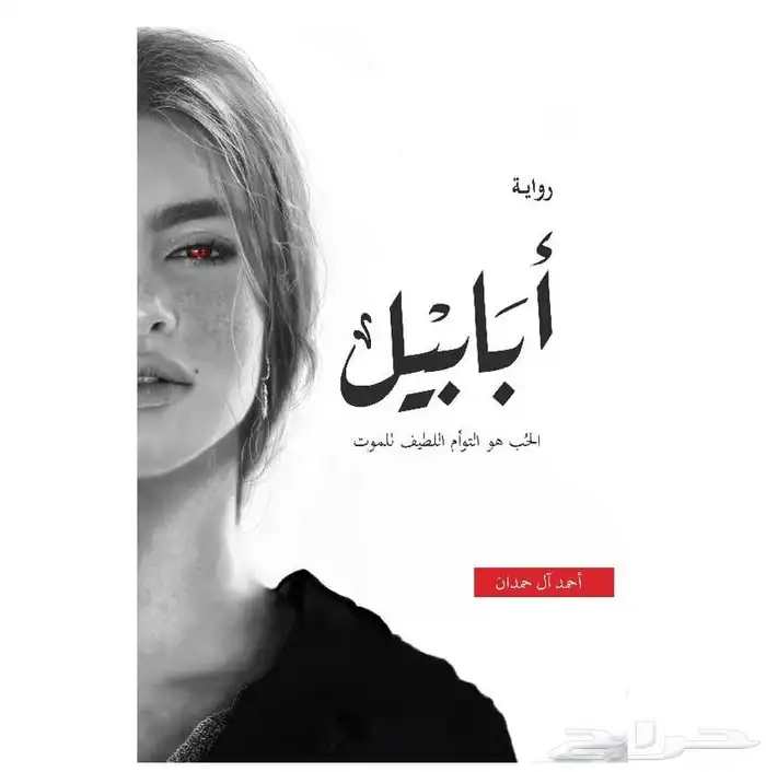 كتاب الجساسة و أبابيل 0
