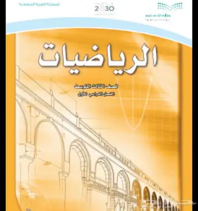 ملخص رياضيات ثالث متوسط كامل للترم الاول 1447 0