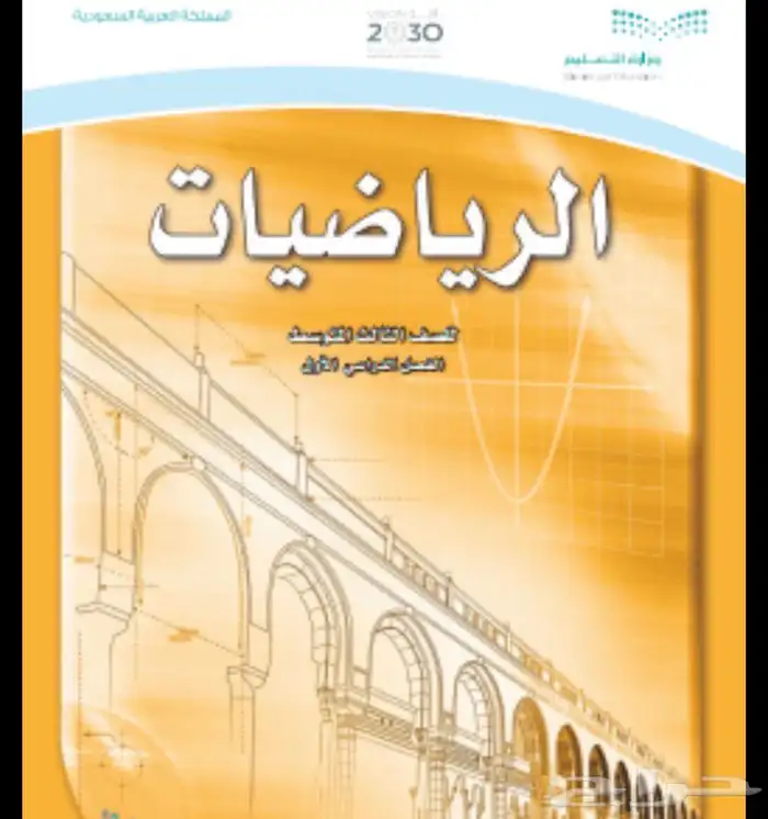 ملخص رياضيات ثالث متوسط كامل للترم الاول 1447 0