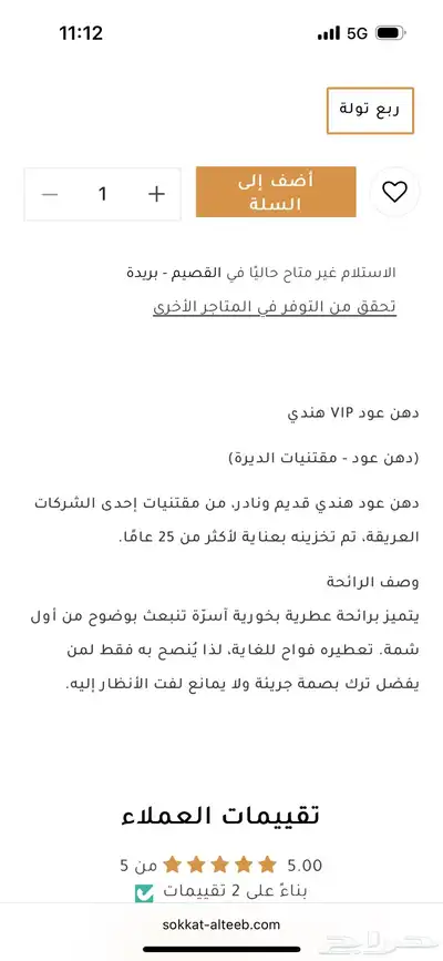 دهن عود هندي vip من شركة سكة الطيب index