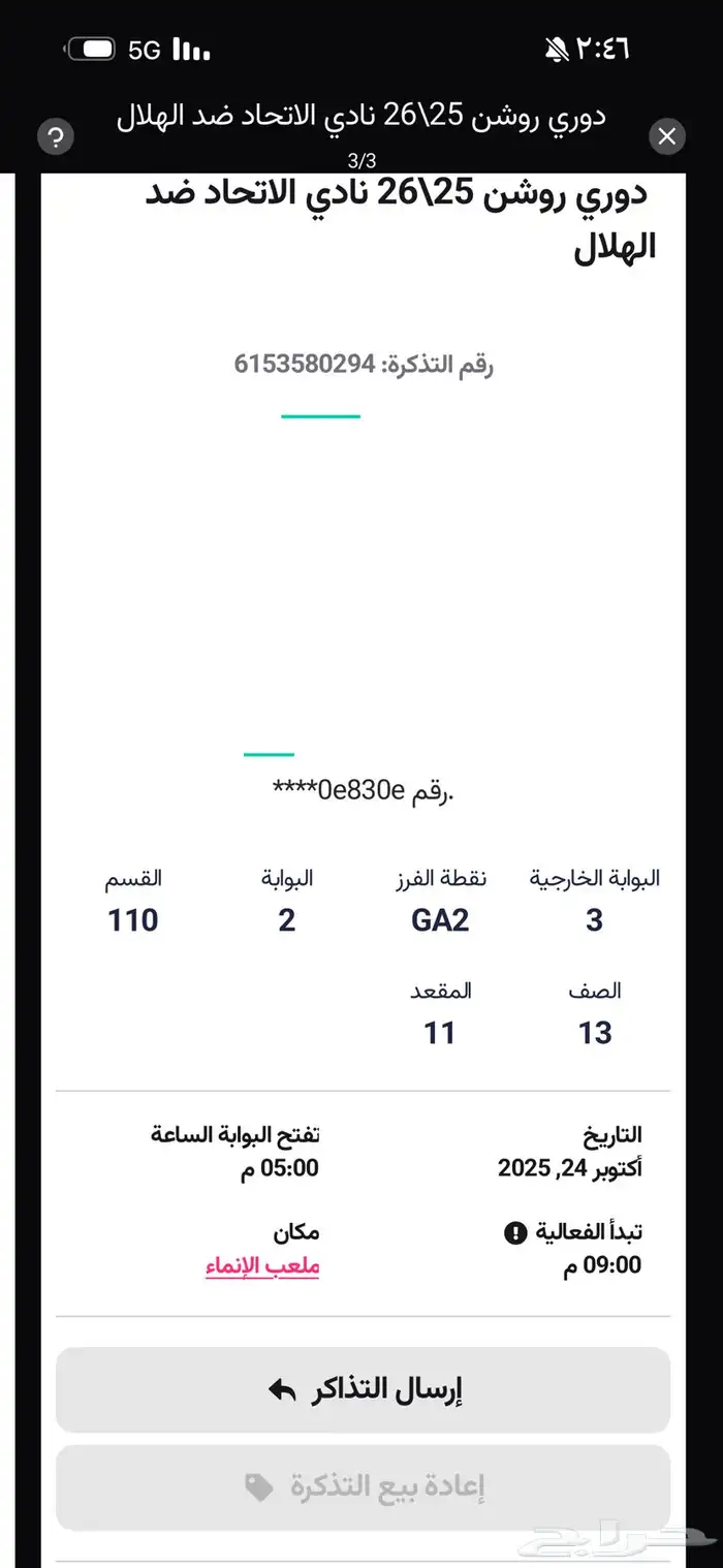تذكره لمباراة الاتحاد والهلال 0