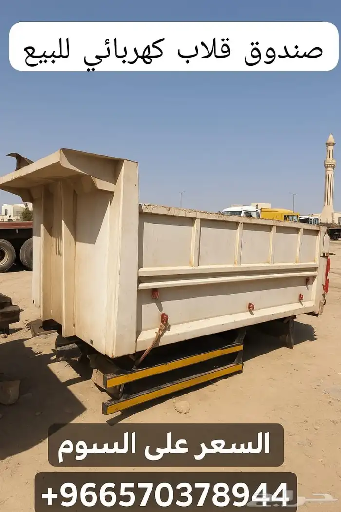 للبيع صندوق قلاب كهربائي جاهز للتركيب والعمل فور ا 0